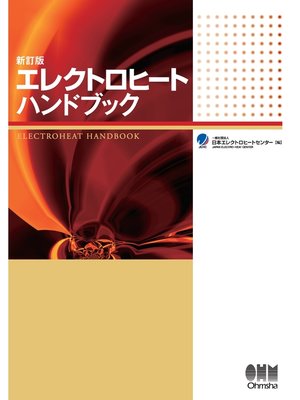 cover image of 新訂版 エレクトロヒートハンドブック